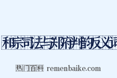 和宗司法与郑府判韵反义词是什么意思的图片